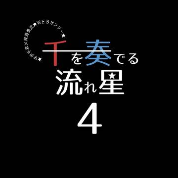 千を奏でる流れ星4【WEBオンリーイベント予告】