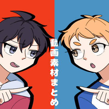 動画素材まとめ