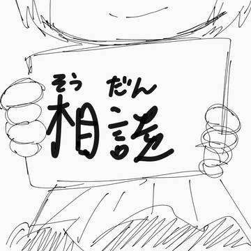 相談