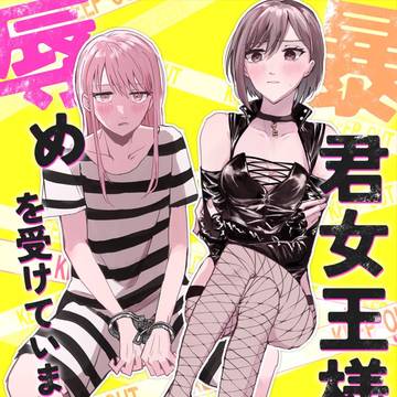 【新刊案内】暴君女王様に辱めを受けています!【みずえな】