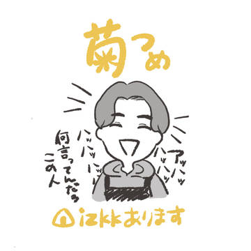 菊つめ
