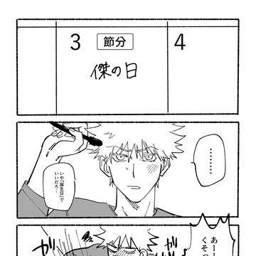 傑の日