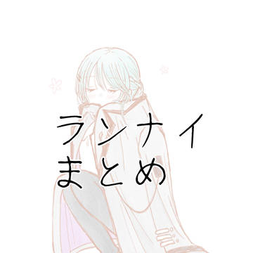 ランナイlog