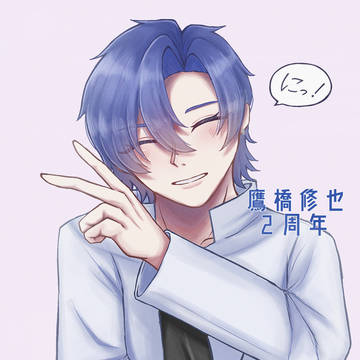 鷹橋二周年