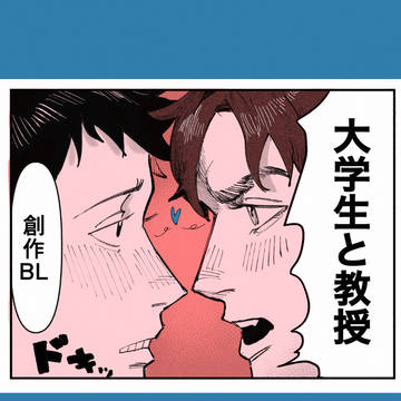 【創作BL】大学生と教授
