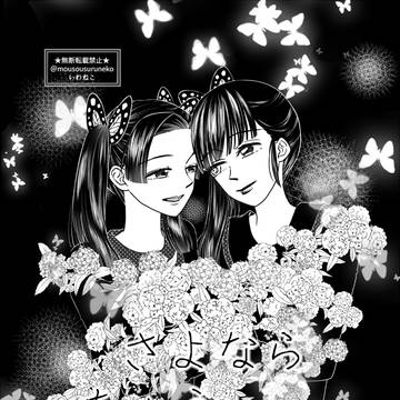 さよならちょうちょう