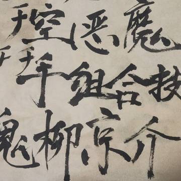 书法