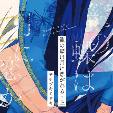 【J庭55新刊】籠の蝶は月に恋がれる・上【小説】