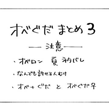 オベぐだまとめ③
