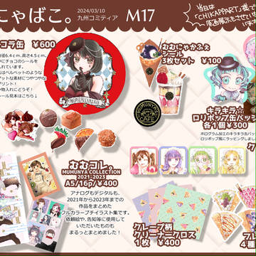 九州コミティア8 お品書き
