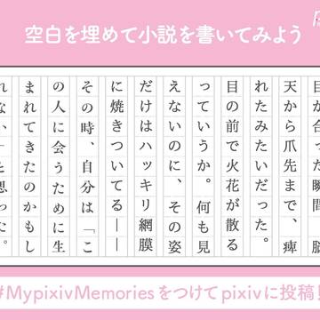 空白を埋めて小説を書いてみよう
