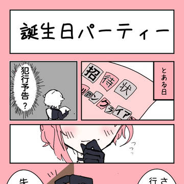 ベリアン誕生日マンガ