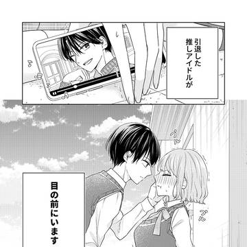 【創作男女】引退した推しアイドルの距離感がバグってる話