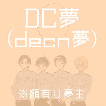 DC夢ツイログ③