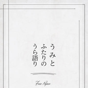 【裏話】うみとふたりのうら語り【既刊おまけ】