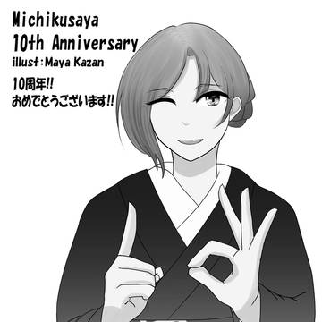 道草屋10周年おめでとうございます！