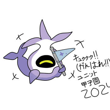 ユニット甲子園 2024 がんばれ!!