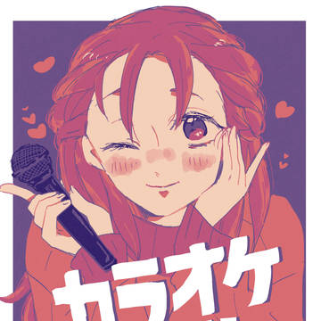 カラオケしよ！！