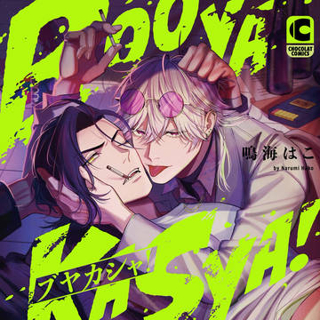 【BL試し読み】ブヤカシャ！【3/14紙先行発売】