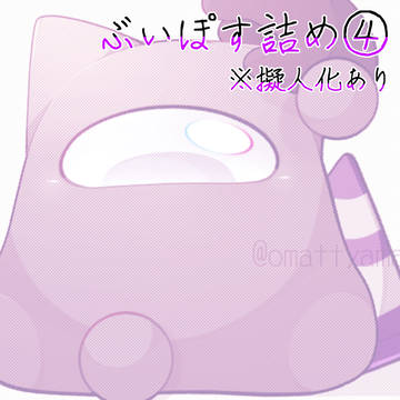 ぶいぽす詰め4