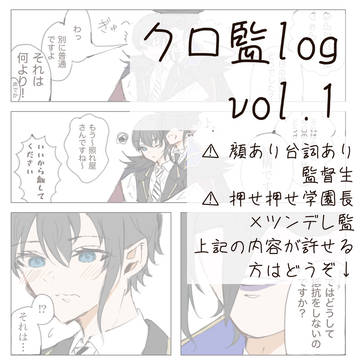 クロ監log vol.1