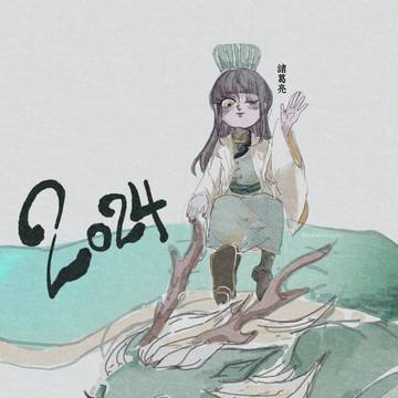 新年快楽2024