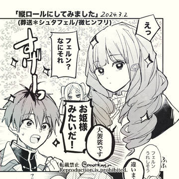 【葬送】縦ロールでシュタフェル/微ヒンフリ