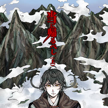 【創作三国志】当に帰るべし