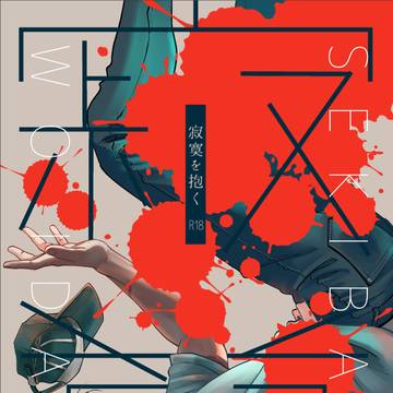 【WEB再録】寂寞を抱く【尾杉】