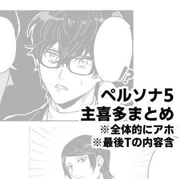 主喜多まとめ