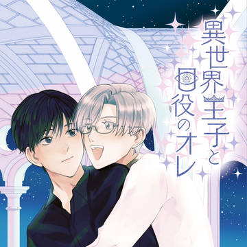 【J庭55新刊】異世界王子と目役のオレ