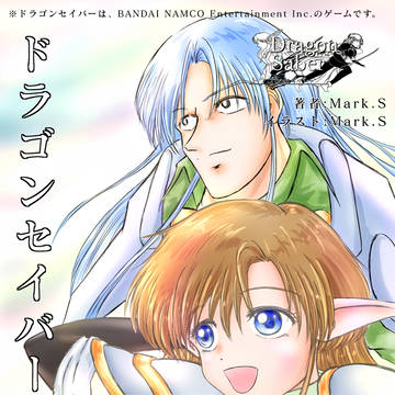 ドラゴンセイバー小説　第8話挿絵