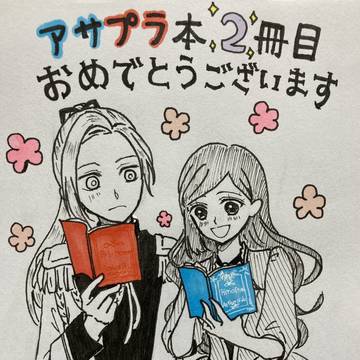 【いただきもの絵】祝★2冊目