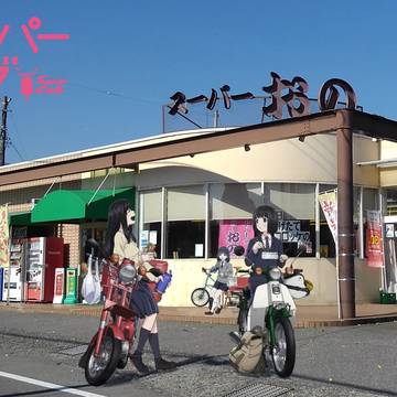 スーパーカブ　at　スーパーおの