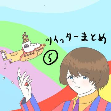 ツイッターまとめ⑤