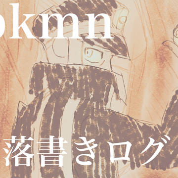 pkmn 落書きログ1