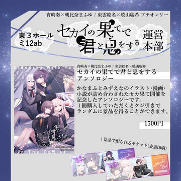 【セカ果て】セカイの果てで君と息をするアンソロジー サンプル