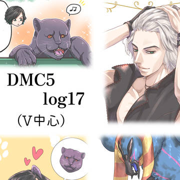 DMC5 ログ17(V中心)