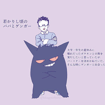 お父さんとゲンガー