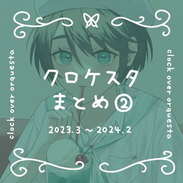 クロケスタまとめ②