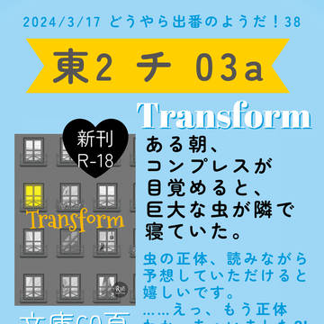 2024/3/17 出番38 迫荼 小説 新刊