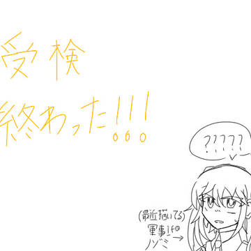 終わったよ！！！！！復活だよ！！！！！