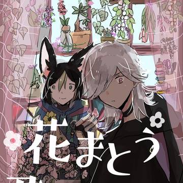 【神ノ叡智15 新刊サンプル】花まとう君と
