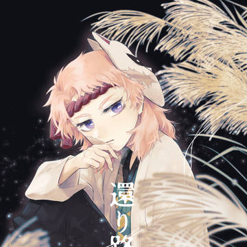 【再録】還り路