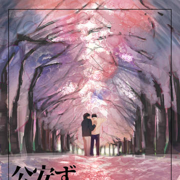公安ずまとめ3