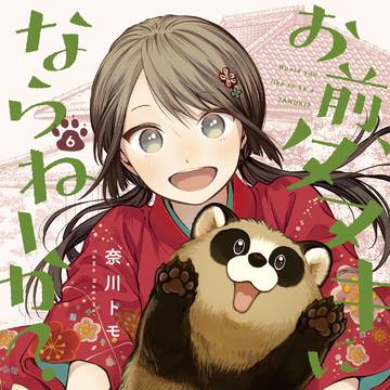 『お前、タヌキにならねーか？』６巻のお知らせ