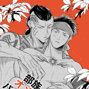 【創作BL】部族オメガバース#2