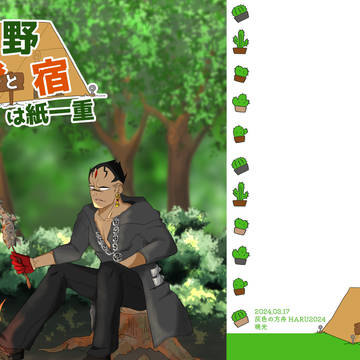 【灰色の方舟HARU2024 新刊】野営と野宿は紙一重*サンプル