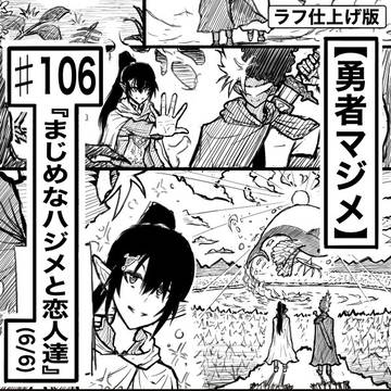 【ラフ】勇者マジメ♯106「まじめなハジメと恋人達。(6/6)」