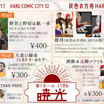 【灰色の方舟HARU2024】お品書き
